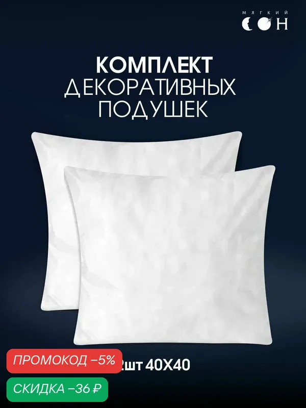 Комплект подушек декоративных 40х40 см — 2 шт, внутренняя, для дивана, спанбонд, для спальни, для кресла — Мягкий сон, скидка по промокоду Яндекс Маркет