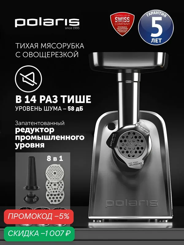 Мясорубка электрическая с насадками для овощей Polaris PMG 2292AL Silent / Кухонный комбайн 8 в 1 — 2200 Вт — Polaris, промокод и 700 баллов за отзыв Яндекс Маркет