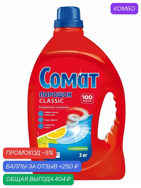 Порошок для посудомоечных машин Сомат Classic Лимон и Лайм 100 моек, 3кг, (1 шт) — Сомат, промокод и 250 баллов за отзыв Яндекс Маркет