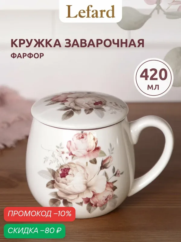 Кружка фарфоровая заварочная Lefard "Мэрибель" с металлическим ситом и фарфоровой крышкой 420 мл — Lefard, скидка по промокоду Яндекс Маркет