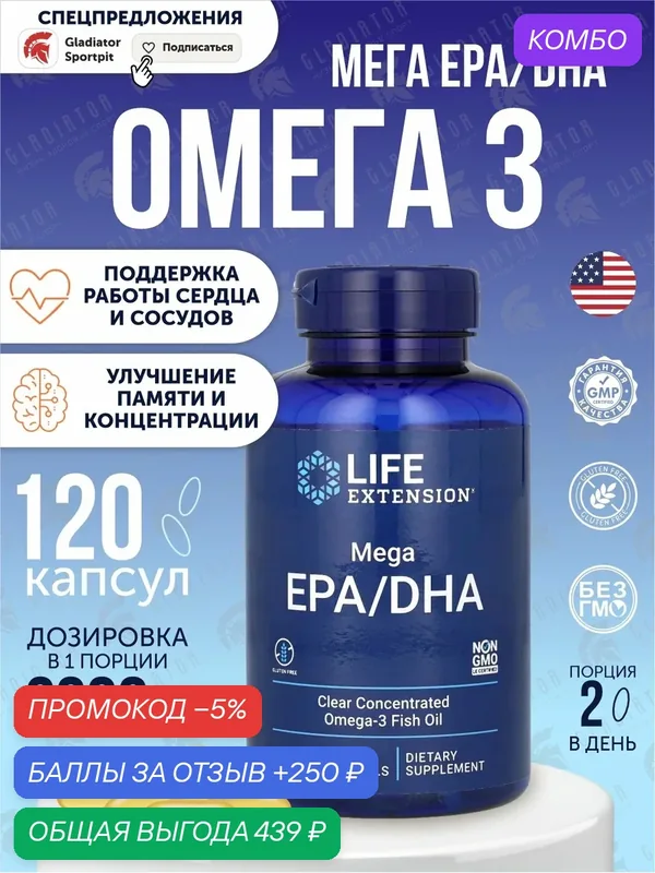 Life Extension, Mega EPA/DHA, ЭПК и ДГК, 2000 мг, 120 капсул — Life Extension, скидка по промокоду Яндекс Маркет