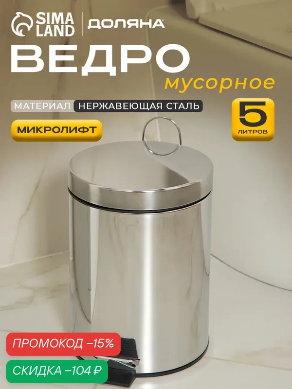 Мусорное ведро "Доляна", с педалью, нержавеющая сталь, хромированное, 5 л — Доляна, скидка по промокоду Яндекс Маркет