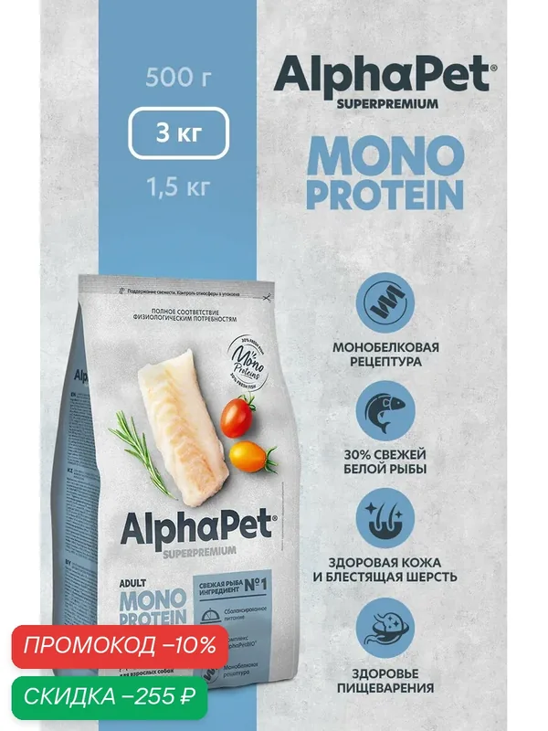 Сухой полнорационный корм MONOPROTEIN из белой рыбы для взрослых собак мелких пород AlphaPet Superpremium 3 кг — AlphaPet, скидка по промокоду Яндекс Маркет