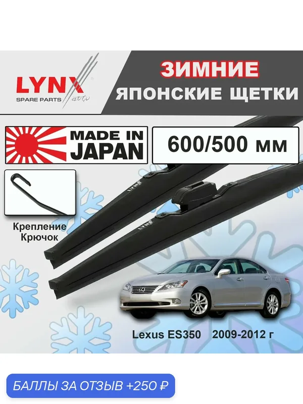 Дворники Lexus ES350 (5) XV40 / Лексус ЕС350 рест. 2009 2010 2011 2012 Щетки стеклоочистителя зимние LYNXauto 600мм-500мм к-т 2шт. — LYNXauto, 250 баллов за отзыв Яндекс Маркет