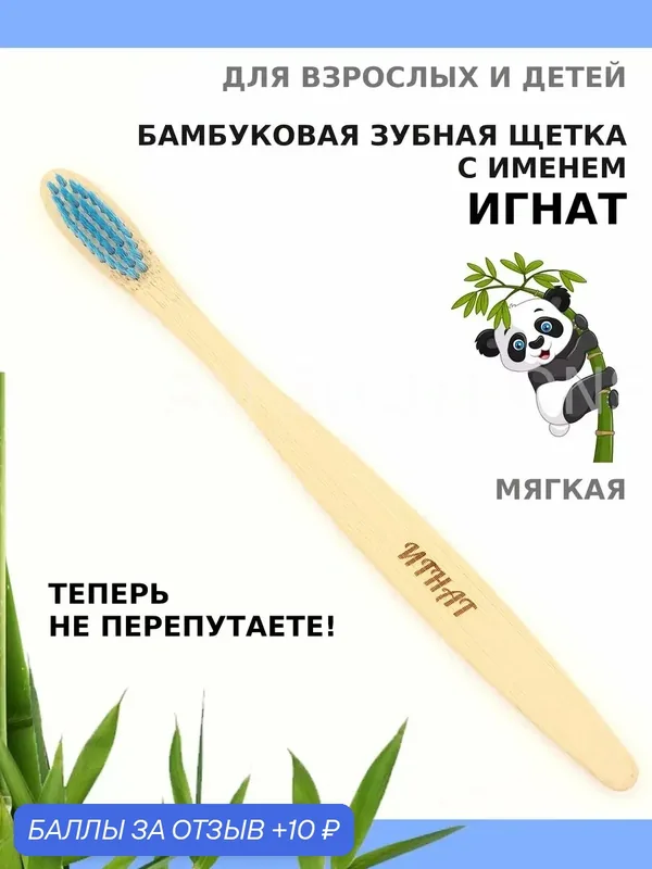 Зубная щетка бамбуковая для Игната — 10 баллов за отзыв Яндекс Маркет
