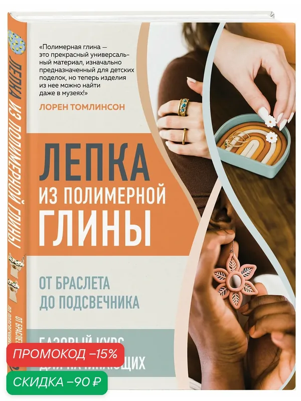 Томлинсон Л. Лепка из полимерной глины. От браслета до подсвечника. Базовый курс для начинающих — ЭКСМО, скидка по промокоду Яндекс Маркет