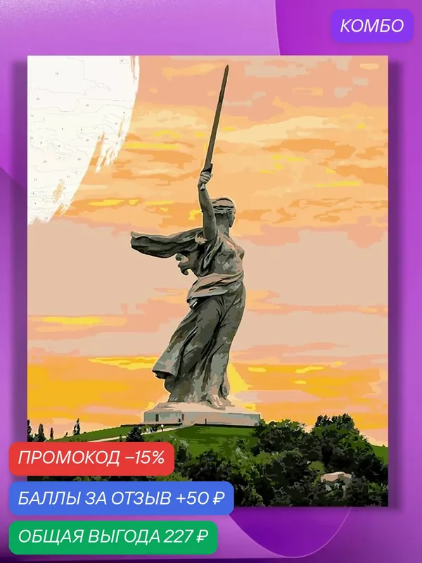Картина по номерам на холсте Волгоград - Родина-мать на закате, 40 х 50 см — КУЛЬТУРА ЦВЕТА, промокод и 50 баллов за отзыв Яндекс Маркет