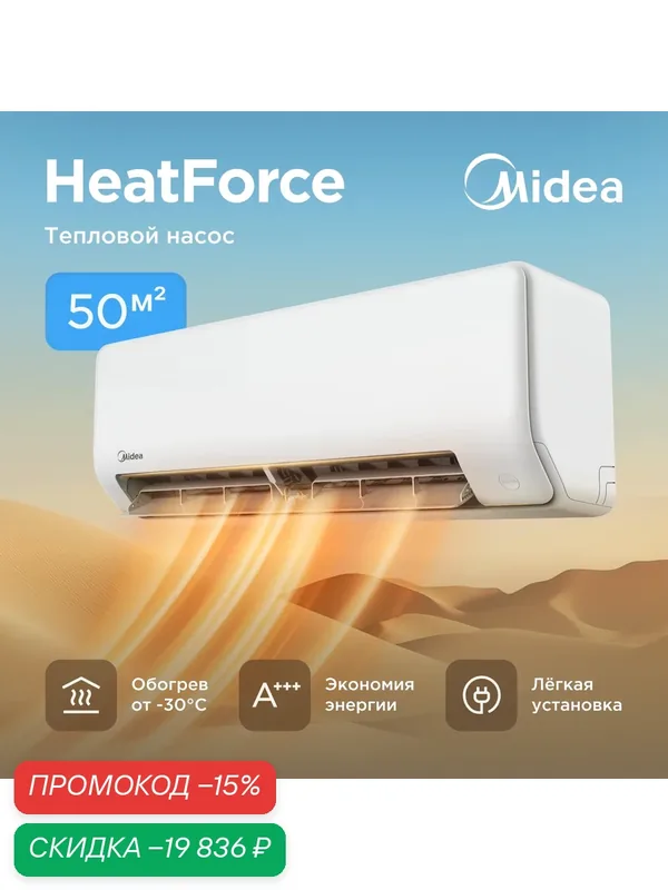 Кондиционер инверторный (сплит-система) до 50 м² Midea Heat Force MSHP-18N8D0-I, холод/обогрев(до-30°C), тепловой насос — Midea, скидка по промокоду Яндекс Маркет