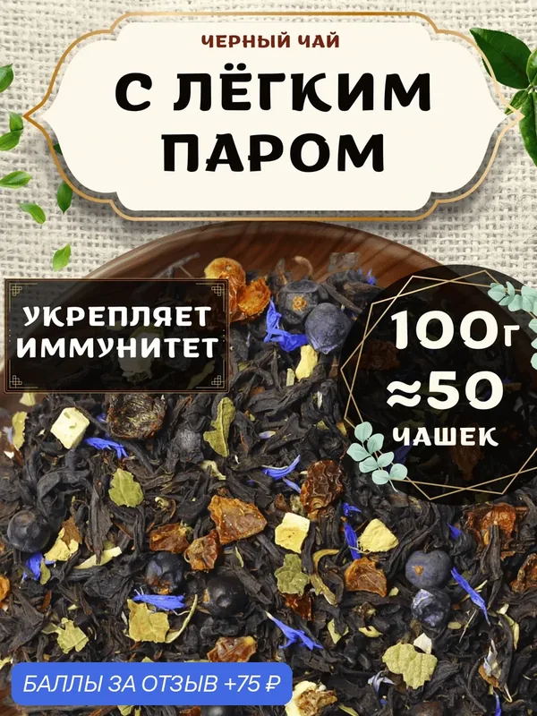 Черный чай с шиповником С Легким Паром от Пекинский чай 100 г. Чай Цейлонский с чабрецом и мятой — 75 баллов за отзыв Яндекс Маркет