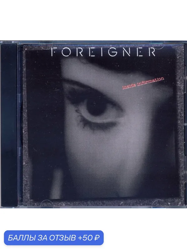 FOREIGNER - Inside Information 1987 г. Компакт диск — 50 баллов за отзыв Яндекс Маркет