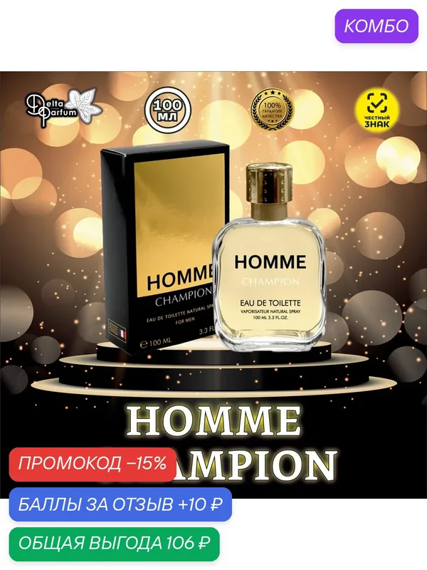 Delta parfum Туалетная вода мужская Homme Champion — Red Label, промокод и 10 баллов за отзыв Яндекс Маркет