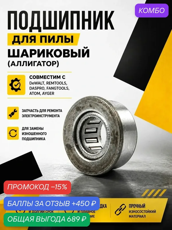 Подшипник для пилы шариковый (аллигатор) DeWalt (DWE397, DWE398, DWE399), REMTOOLS, DASPRO, FANGTOOLS, ATOM, AYGER / запчасти для аллигаторной пилы — REMTOOLS, промокод и 450 баллов за отзыв Яндекс Маркет