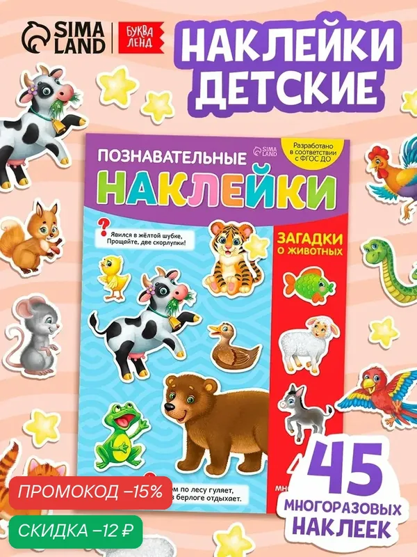 Наклейки многоразовые «Загадки о животных», формат А4, буква-ленд — Буква-Ленд, скидка по промокоду Яндекс Маркет