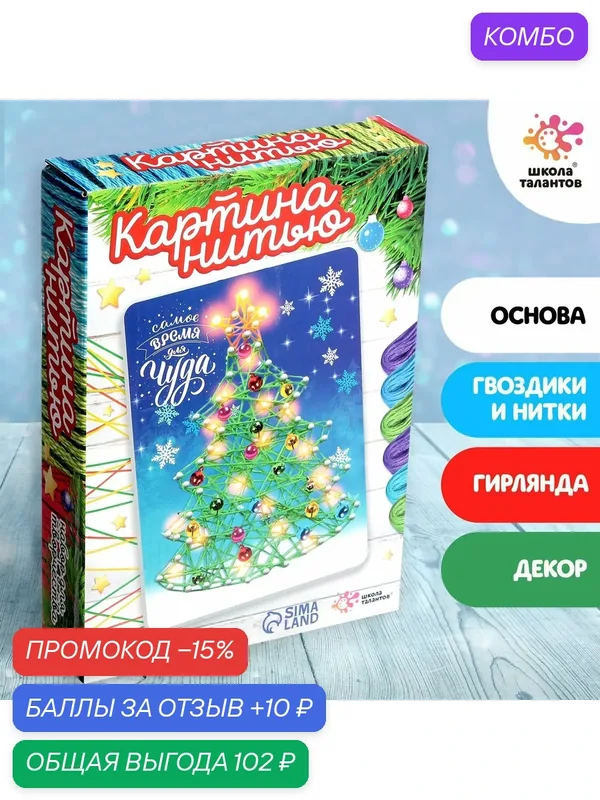 Школа талантов Набор для творчества Новогодняя ёлочка, светится в темноте, стринг-арт 4948475 — Школа талантов, промокод и 10 баллов за отзыв Яндекс Маркет
