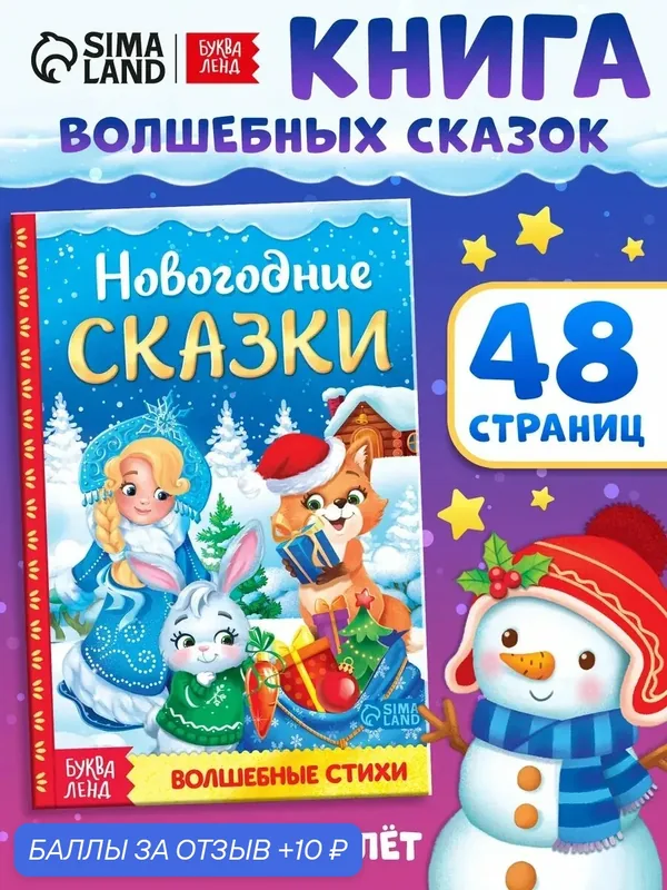 Книга "Новогодние сказки" буква-ленд, твёрдый переплёт, 48 страниц, сказки для детей, книги для детей — Буква-Ленд, 10 баллов за отзыв Яндекс Маркет