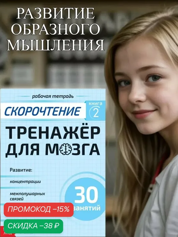 Рабочая тетрадь для детей Буква-Ленд "Тренажёр для мозга. Скорочтение", 10+, 44 стр — Буква-Ленд, скидка по промокоду Яндекс Маркет