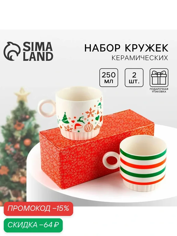Подарочный набор новогодних кружек из керамики "Новогоднее настроение", 250 мл, 2 шт — Дорого внимание, скидка по промокоду Яндекс Маркет