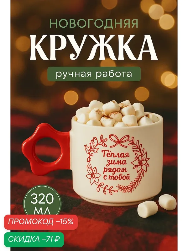 Кружка новогодняя керамическая "Теплая зима", белая, 320 мл, для подарка на Новый Год. — Дорого внимание, скидка по промокоду Яндекс Маркет
