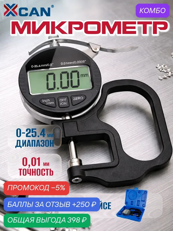 Микрометр XCAN, электронный, ABS/сталь, 0-25мм, черно-серый, кейс — XCAN, промокод и 250 баллов за отзыв Яндекс Маркет