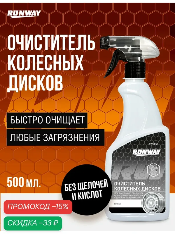 Очиститель колесных дисков автомобиля Runway RW5058, спрей 500мл — RUNWAY, скидка по промокоду Яндекс Маркет