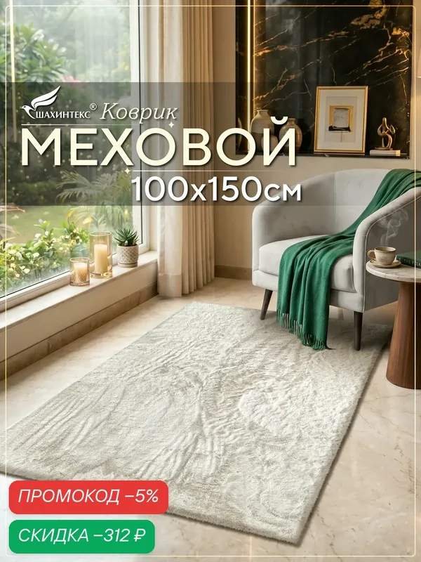 Коврик меховой шкура SHAHINTEX ( высота ворса 2 см) 100х150 см жемчужный мягкий пушистый с большим ворсом — Shahintex, скидка по промокоду Яндекс Маркет