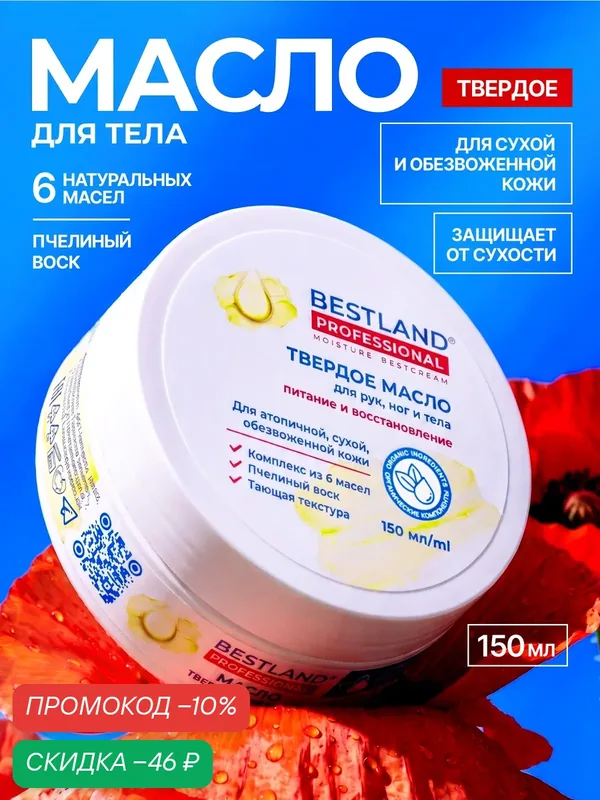Твердое масло для рук, ног и тела Bestland, питание и восстановление для сухой и обезвоженной кожи — Bestland, скидка по промокоду Яндекс Маркет