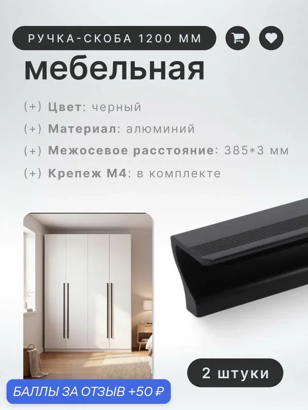Ручка-скоба мебельная BRANTE RS.1012. A.1200. BK мм черный, комплект 2 шт, ручка для шкафов, ящиков, комодов, для кухонного гарнитура, фурнитура для мебели — Brante, 50 баллов за отзыв Яндекс Маркет