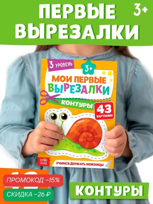 Мои первые вырезалки "Контуры", 3 уровень, 43 картинки, от 3 лет аппликации для детей — Буква-Ленд, скидка по промокоду Яндекс Маркет