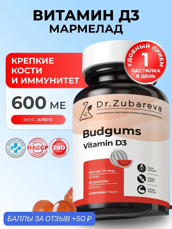 Витамин Д3 600 МЕ в пастилках Dr. Zubareva Витамины для иммунитета, суставов, костей, для настроения арбуз — Dr. Zubareva, 50 баллов за отзыв Яндекс Маркет