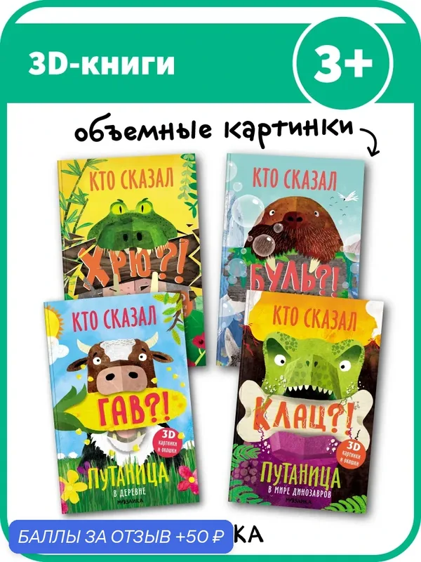 Книжки мозаика kids с 3D картинками и окошками для детей и малышей 3+, Путаница, Набор из 4 книг — Мозаика kids, 50 баллов за отзыв Яндекс Маркет