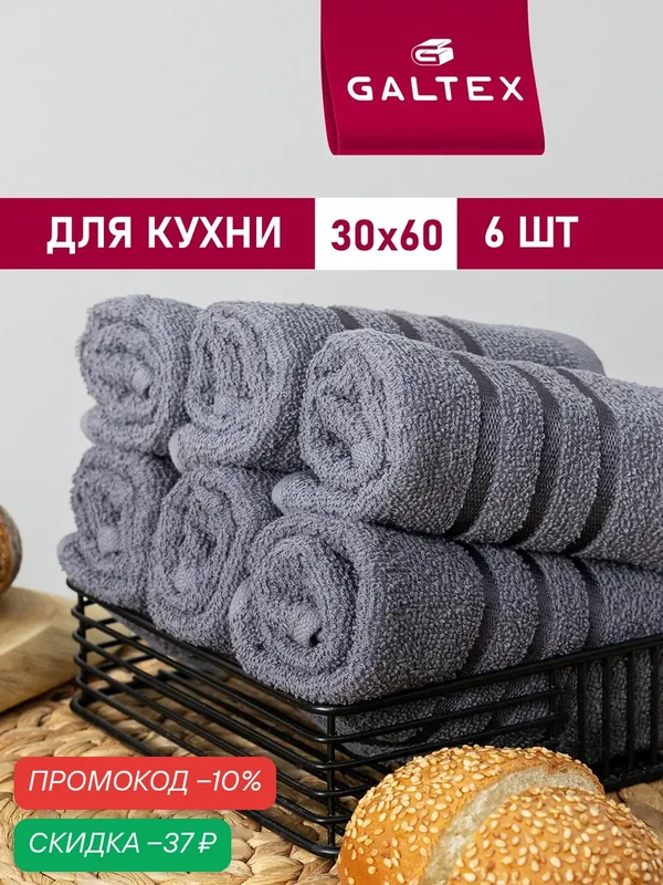 Набор полотенец махровых для кухни 6 шт. 30х60 Хлопок Galtex темно-серый — GALTEX, скидка по промокоду Яндекс Маркет