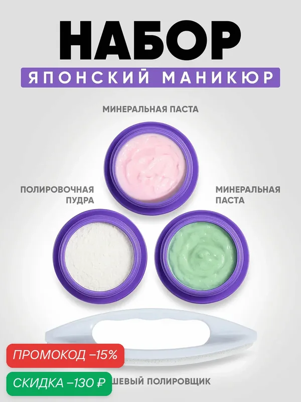 Набор Mini с двумя пастами и пудрой для ногтей PN "Японский маникюр" (замшевый блок + 2 пасты по 5 г + пудра 5 г) — Patrisa Nail, скидка по промокоду Яндекс Маркет