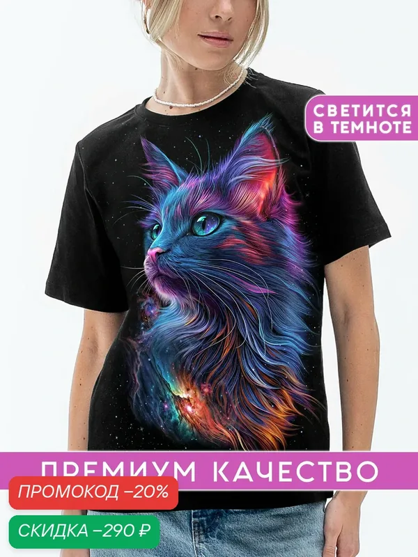 Футболка светящаяся с принтом Космическая Кошка — АРТ-ИМПЕРИЯ, скидка по промокоду Яндекс Маркет