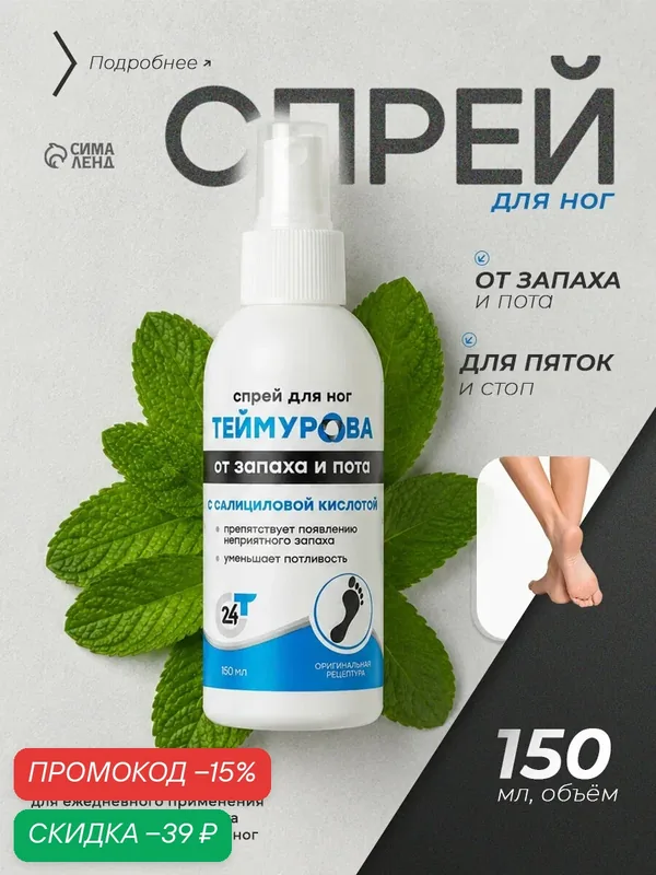 Спрей для ног «Теймурова» с салициловой кислотой, от запаха и пота, 150 мл — ZD, скидка по промокоду Яндекс Маркет
