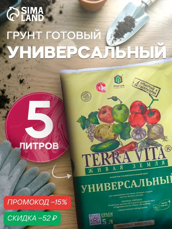 Грунт универсальный "Terra Vita Живая Земля" для рассады, для овощей, для комнатных цветов, с биогумусом, 5 л — Terra Vita, скидка по промокоду Яндекс Маркет