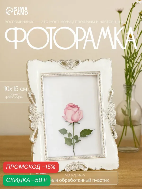 Фоторамка Сима-ленд "Три розы", перламутр, пластик, стекло, 10x15 см — Сима-ленд, скидка по промокоду Яндекс Маркет