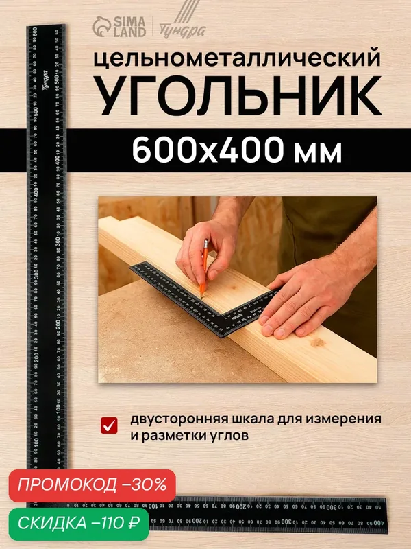Угольник цельнометаллический Тундра метрическая шкала, длина 600 мм, ширина 400 мм — Тундра, скидка по промокоду Яндекс Маркет