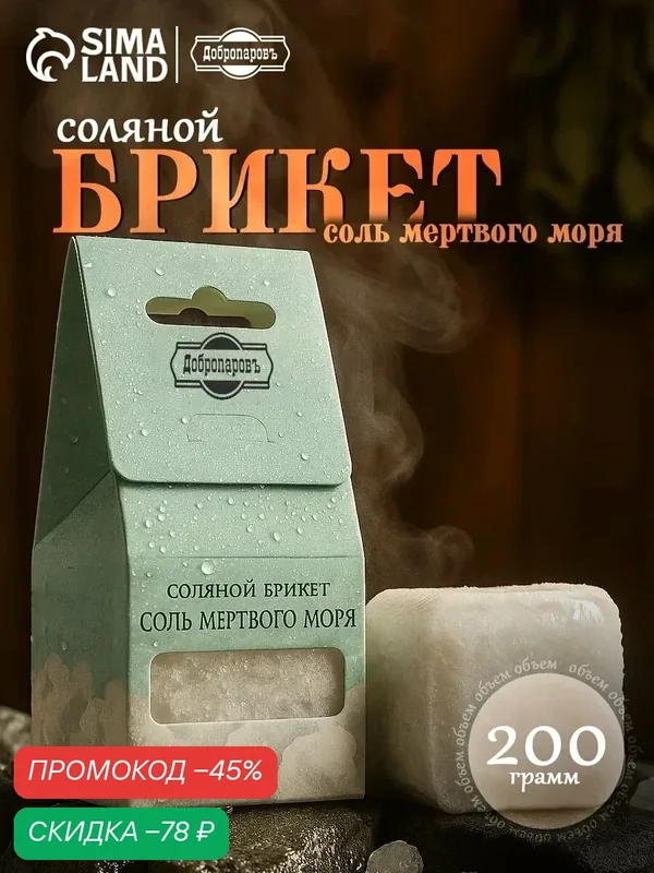 Соляной брикет куб "Соль мертвого моря", 200 г, для бани и сауны — Добропаровъ, скидка по промокоду Яндекс Маркет