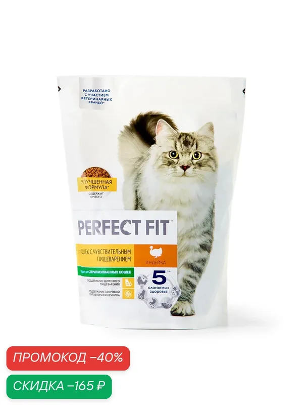 Сухой корм для кошек с чувствительным пищеварением Perfect Fit индейка — Perfect Fit, скидка по промокоду Яндекс Маркет