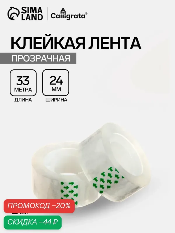 Набор: клейкая лента (2 штуки) 24 мм х 33 м, кристально-прозрачная, в пакете, европодвес — Calligrata, скидка по промокоду Яндекс Маркет