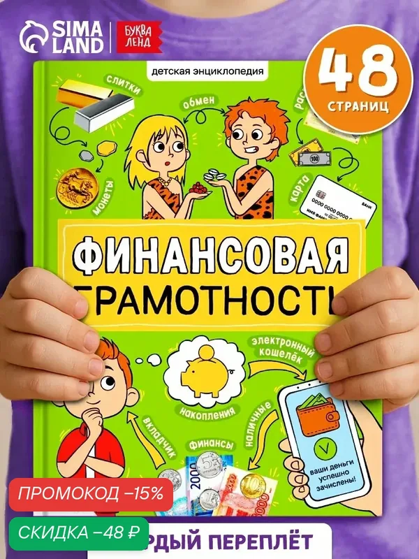 Энциклопедия в твёрдом переплёте буква-ленд "Финансовая грамотность", 48 стр. — Буква-Ленд, скидка по промокоду Яндекс Маркет