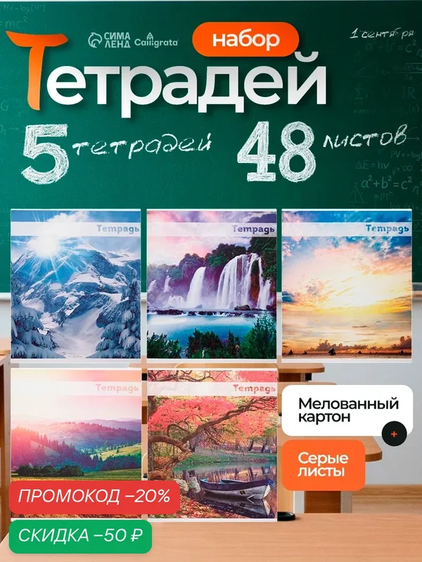 Комплект тетрадей Calligrata "Красоты природы" 5 шт, 48 л. в клетку, обложка мелованная бумага, блок №2, белизна 75% — Calligrata, скидка по промокоду Яндекс Маркет