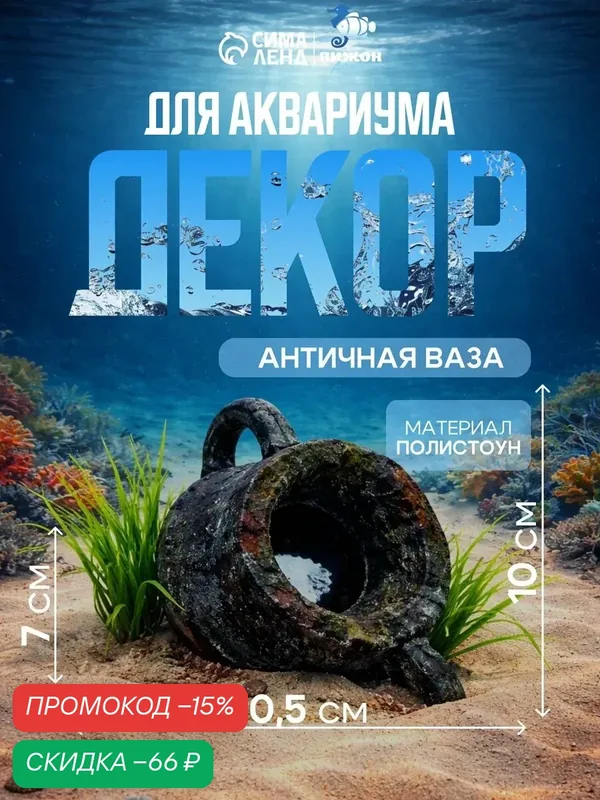 Декор для аквариума Пижон Aqua "Античная Ваза", пластик и полистоун, 10.5x7x10 см — Пижон Aqua, скидка по промокоду Яндекс Маркет