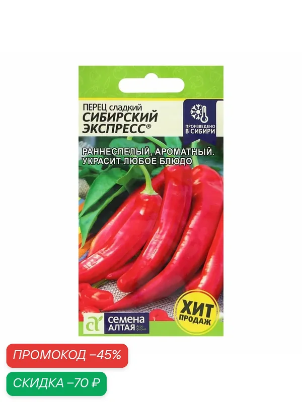 Семена Перец сладкий "Сибирский Экспресс", Сем. Алт, ц/п, 0, 1 г — Семена Алтая, скидка по промокоду Яндекс Маркет
