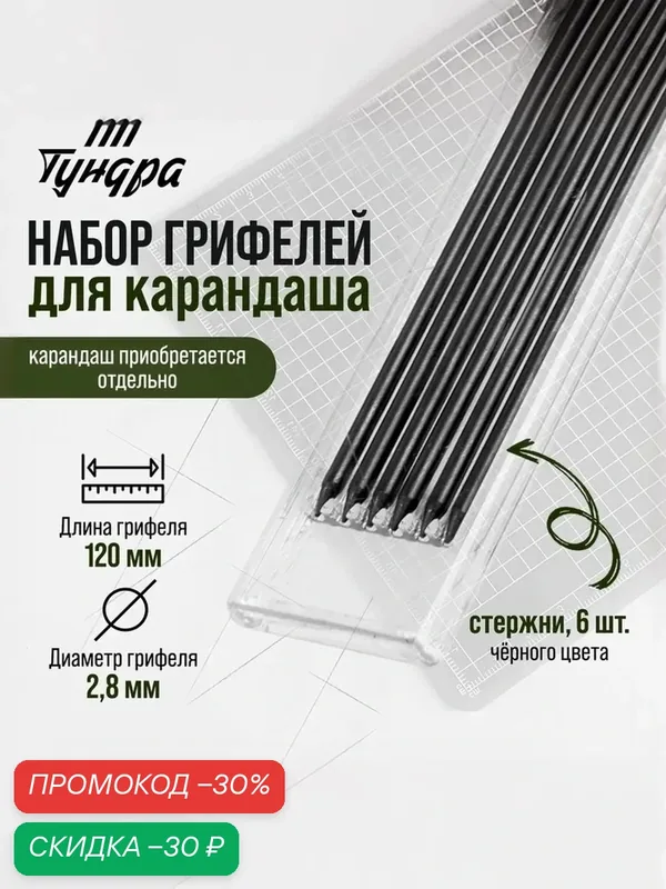 Набор грифелей для карандаша тундра, черные, 120 мм, 6 штук — Тундра, скидка по промокоду Яндекс Маркет