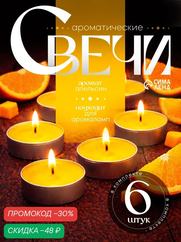 Набор чайных свечей ароматических "Апельсин", 3, 8х1, 6 см, 3, 5 ч, 12 г, 6 штук — Омский Свечной, скидка по промокоду Яндекс Маркет