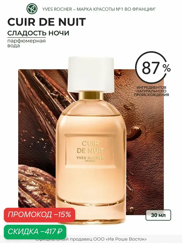 Парфюмерная вода Yves Rocher "Cuir de Nuit", для женщин, 30 мл — Yves Rocher, скидка по промокоду Яндекс Маркет
