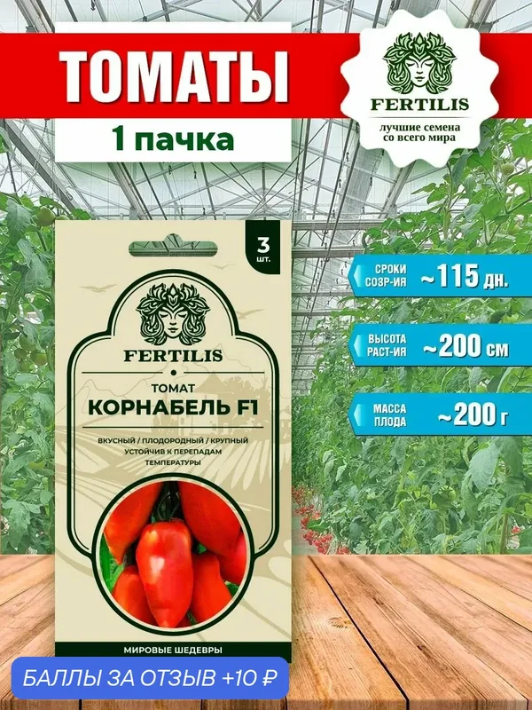 Семена урожайного томата "Корнабель F1" от компании Fertilis (1 пачка) — Fertilis, 10 баллов за отзыв Яндекс Маркет