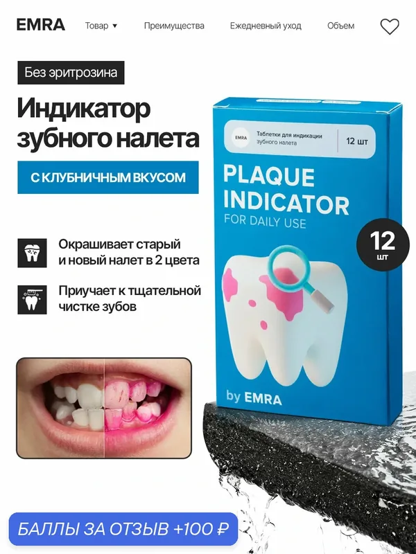 Таблетки для индикации зубного налета "Plaque Indicator", с клубничным вкусом (12 шт) — EMRA, 100 баллов за отзыв Яндекс Маркет