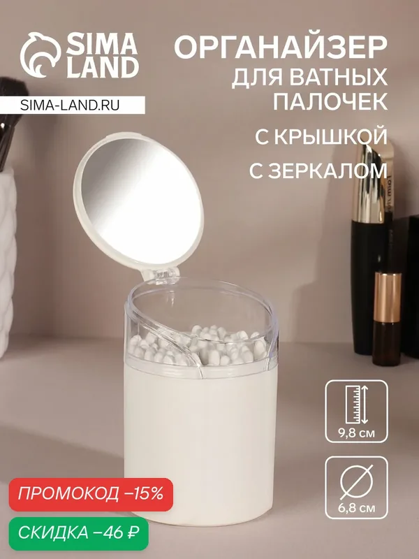 Органайзер для ватных палочек, с крышкой, с зеркалом, d = 6, 8 × 9, 8 см, белый/прозрачный — Queen Fair, скидка по промокоду Яндекс Маркет